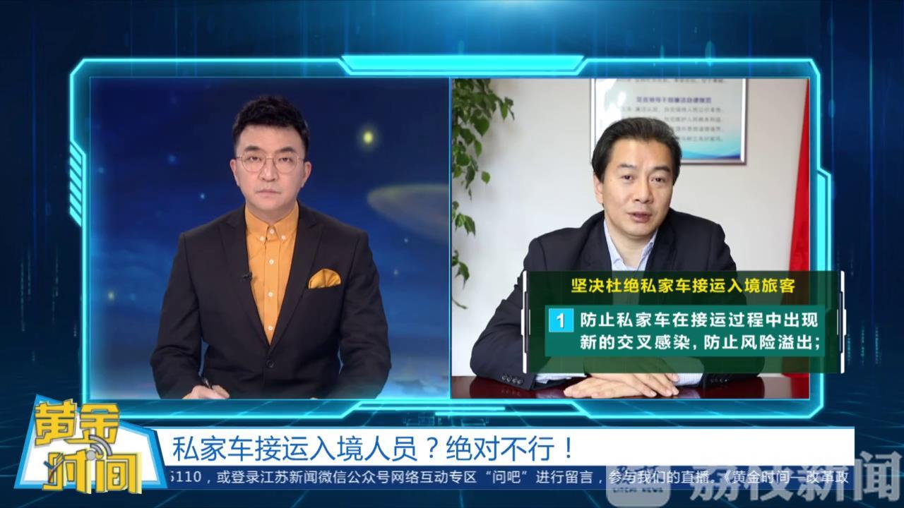 人员■严防境外疫情输入:私家车接运入境人员?绝对不行!