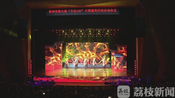 常州文化大餐来了！第六届“文化100”大型惠民行动启动