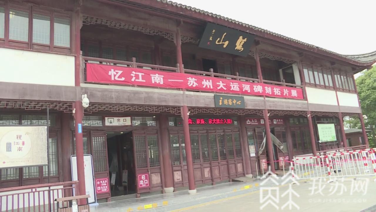 『拓片』“忆江南——苏州大运河碑刻拓片展”开展 非遗传承人现场教学