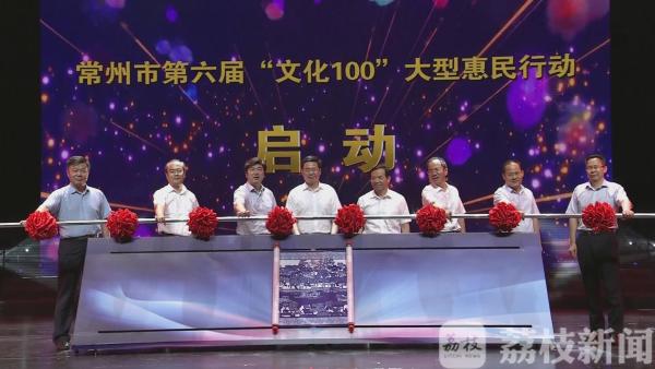 常州文化大餐来了！第六届“文化100”大型惠民行动启动