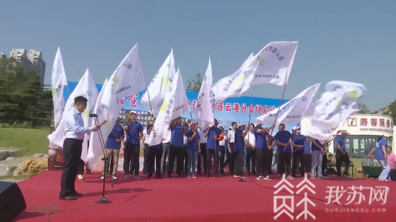 连云港■连云港：2020第四届全国净滩公益活动启动