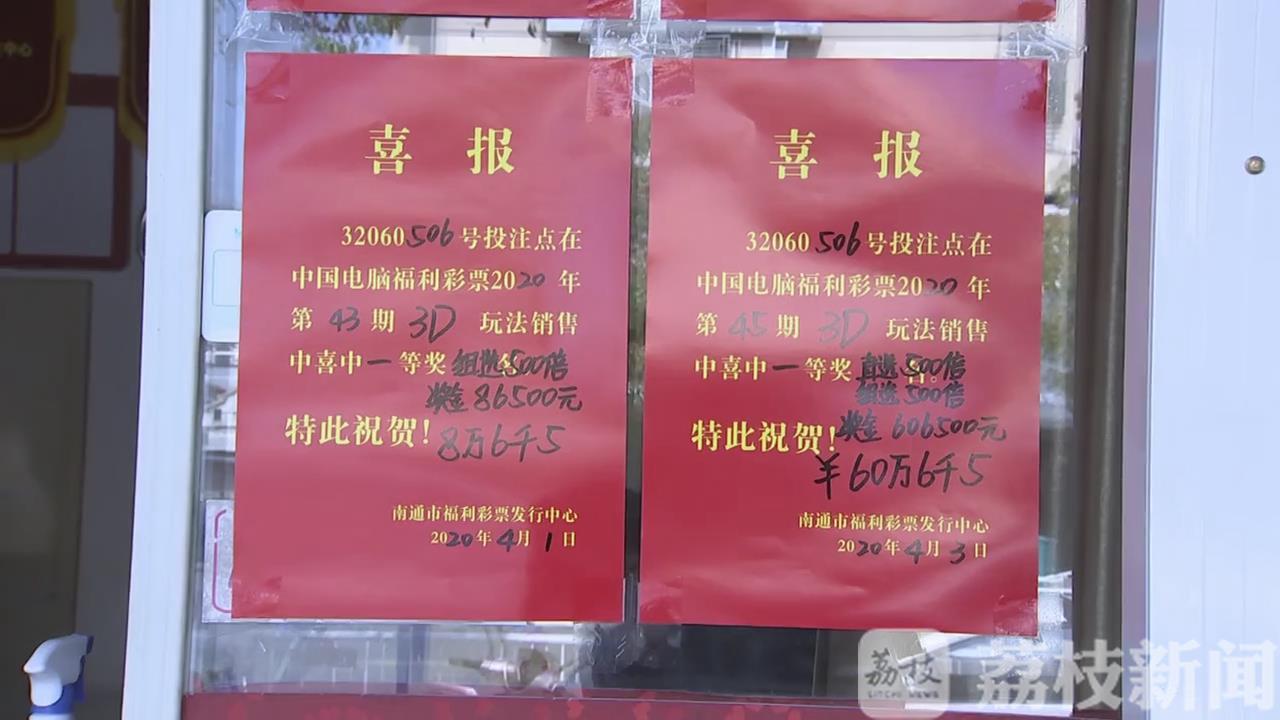 『彩民』一月内斩获百万奖金 南通一彩民运气爆棚:同一站点连中四次大奖