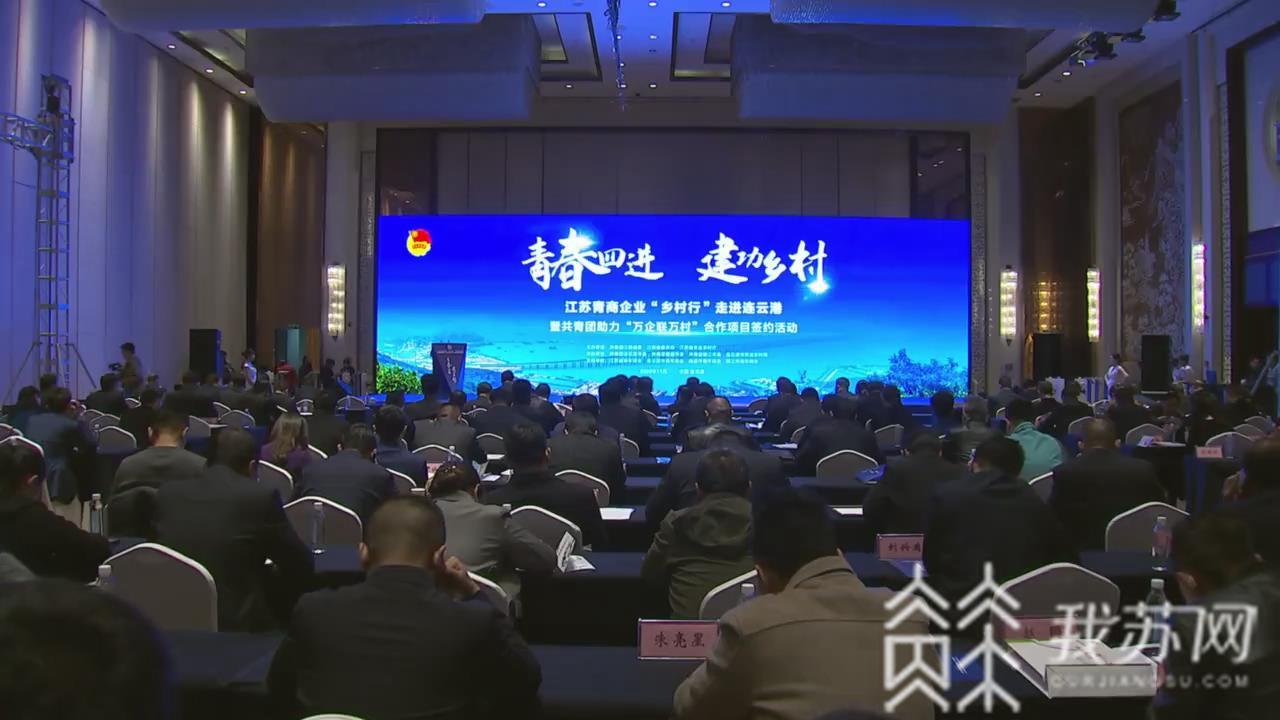 连云港■共青团助力“万企联万村”合作项目签约仪式在连云港举行