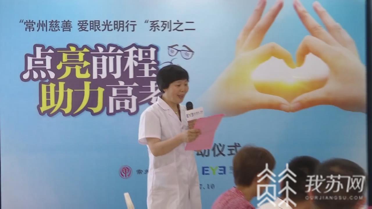 学子@点亮高考学子前程 慈善爱眼光明行