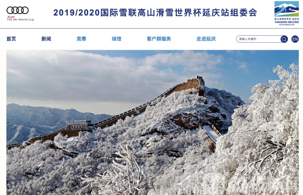 高山滑雪世界杯延庆站官网正式上线