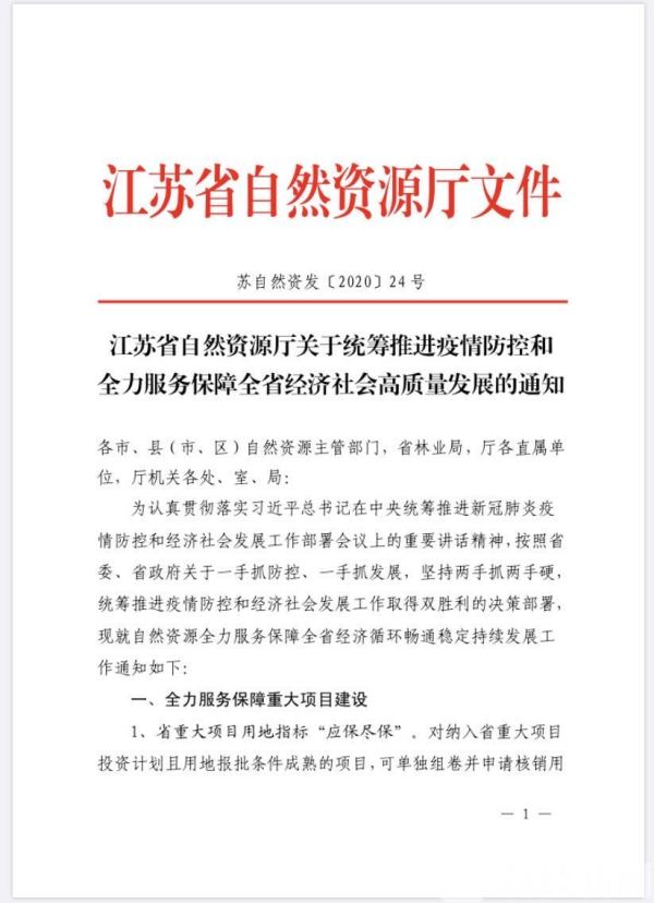 两手抓两手硬丨江苏省自然资源厅发布17条措施保障用地需求