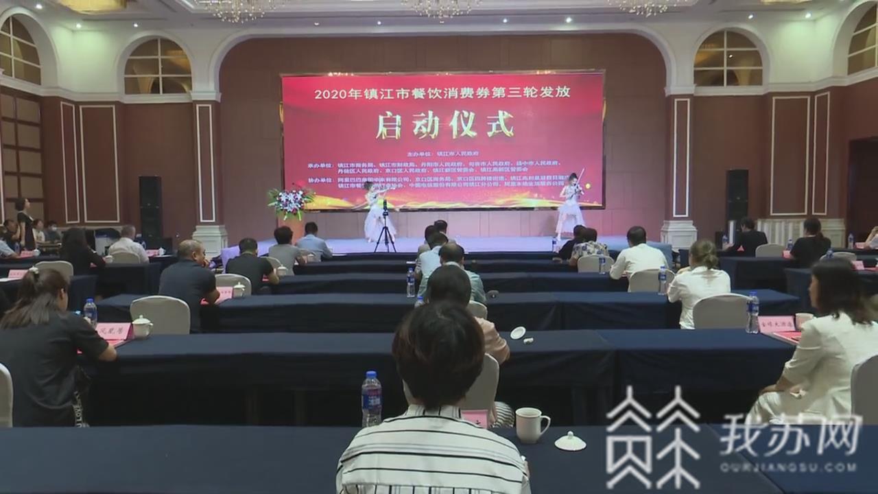 消费■镇江市餐饮消费券第三轮发放启动