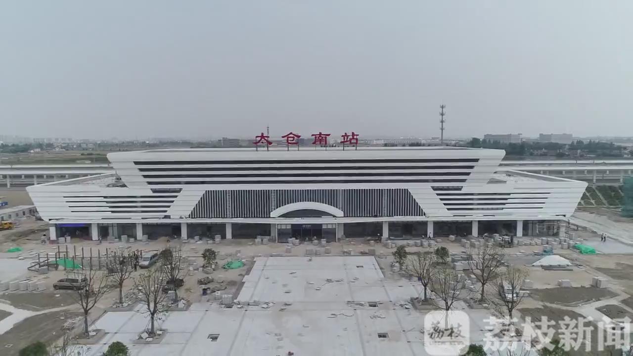 『太仓』正式开通进入倒计时 太仓南站基本完工