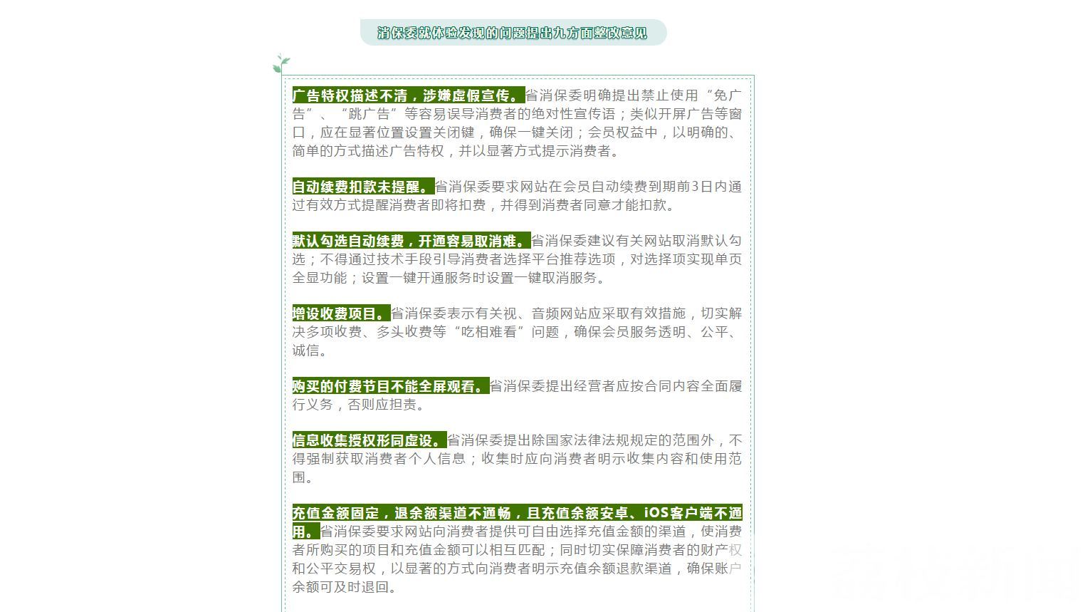 #会员充值#11家视音频网站着手整改 会员充值有猫腻