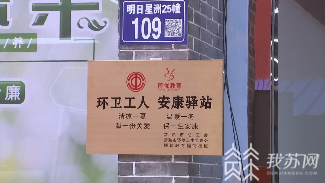驿站：呵护环卫工人 常熟开设安康驿站
