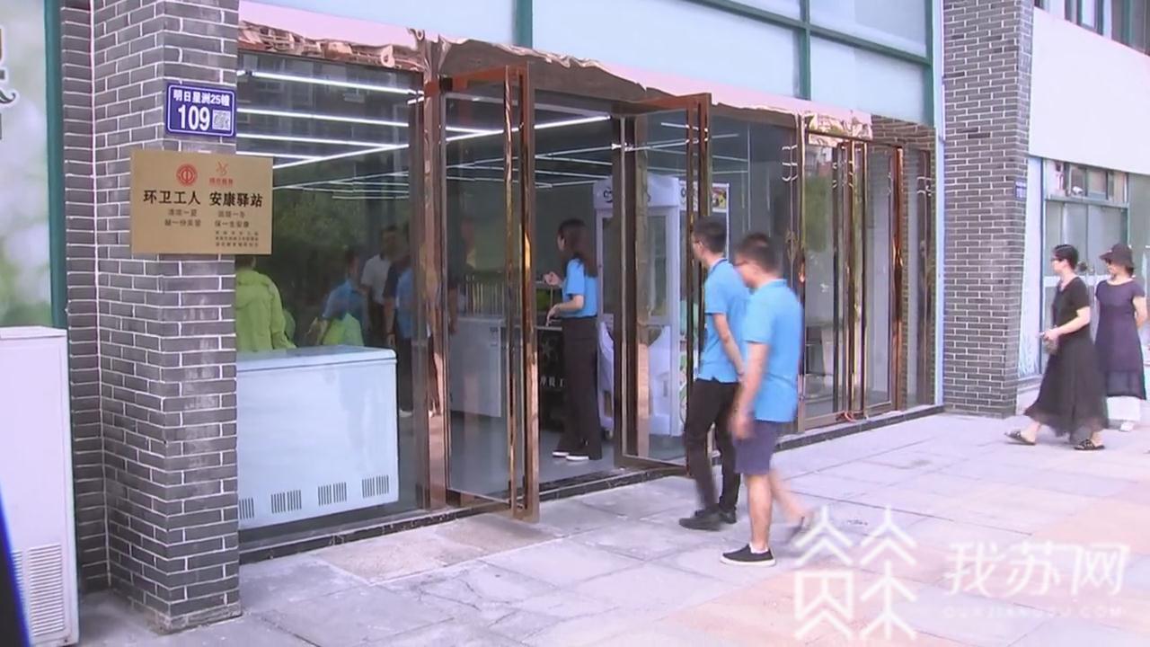 驿站：呵护环卫工人 常熟开设安康驿站