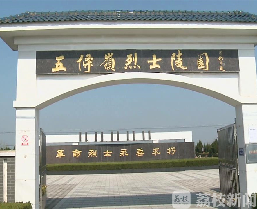 烈士■11年如一日的守护!盐城陵园守墓人为近800名烈士找到亲人战友