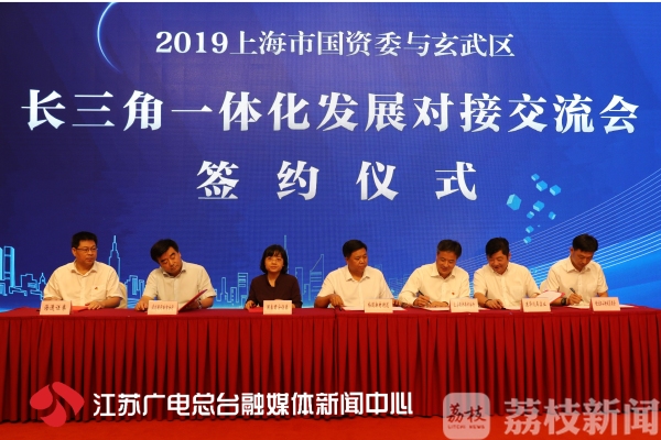 上海市国资委与玄武区长三角一体化发展对接交流会在玄武区成功举