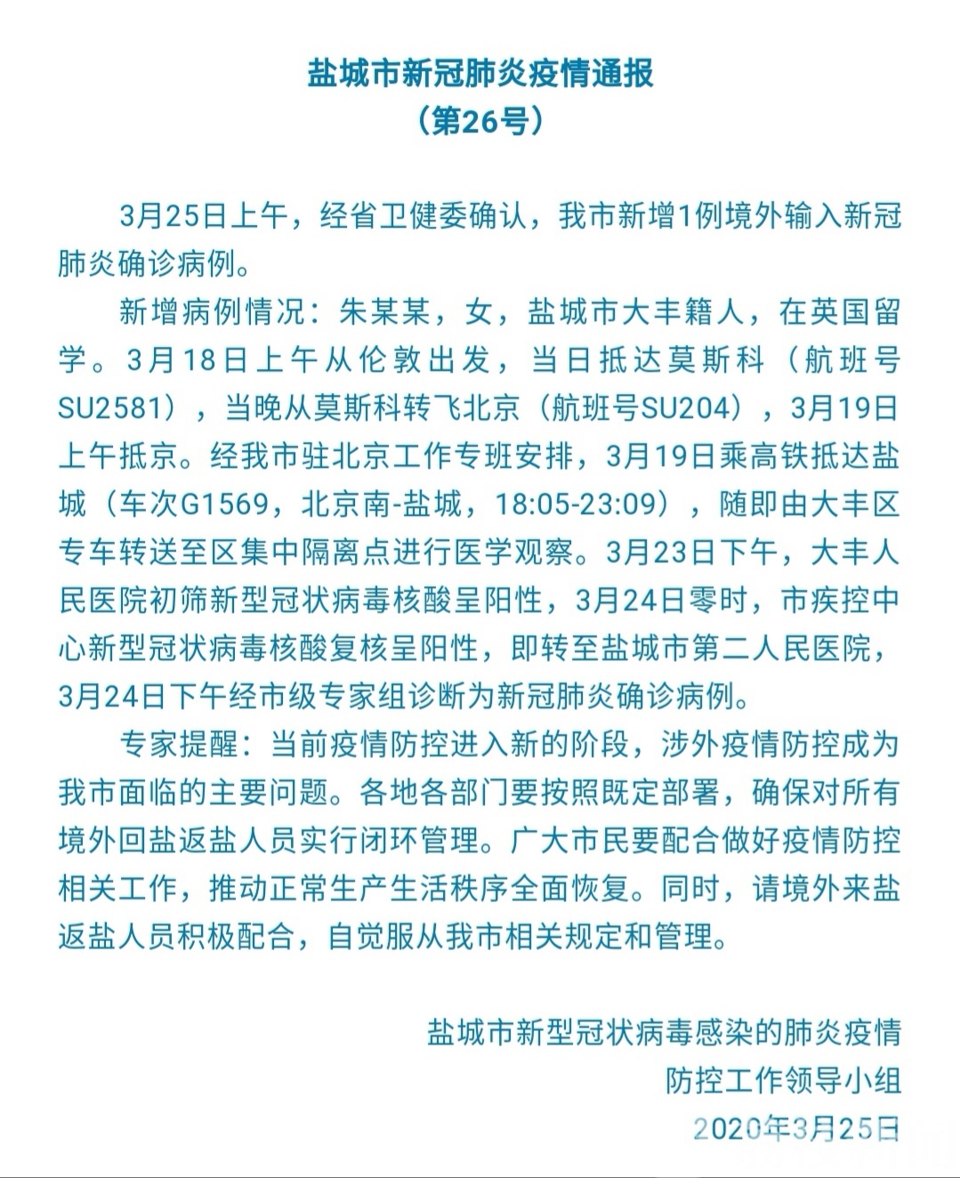『』 盐城确诊一例境外输入病例 从伦敦出发经莫斯科转飞北京