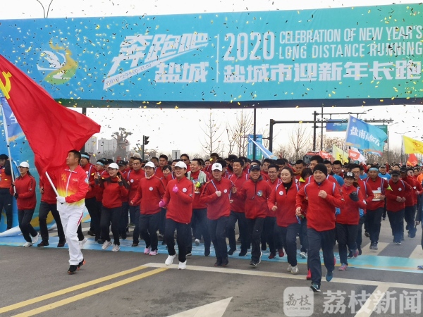 “跑进”2020！盐城6000市民元旦长跑  共迎新年的到来