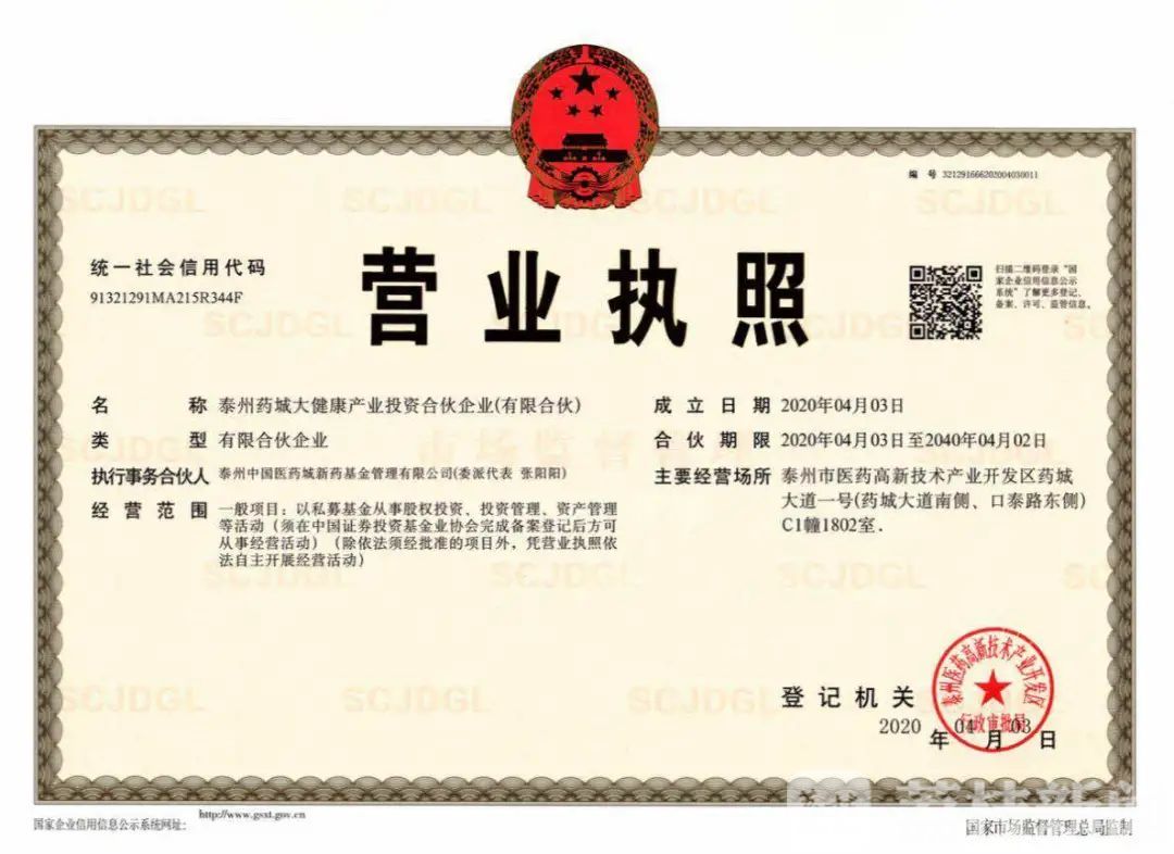泰州■泰州医药高新区大健康产业母基金成功注册设立