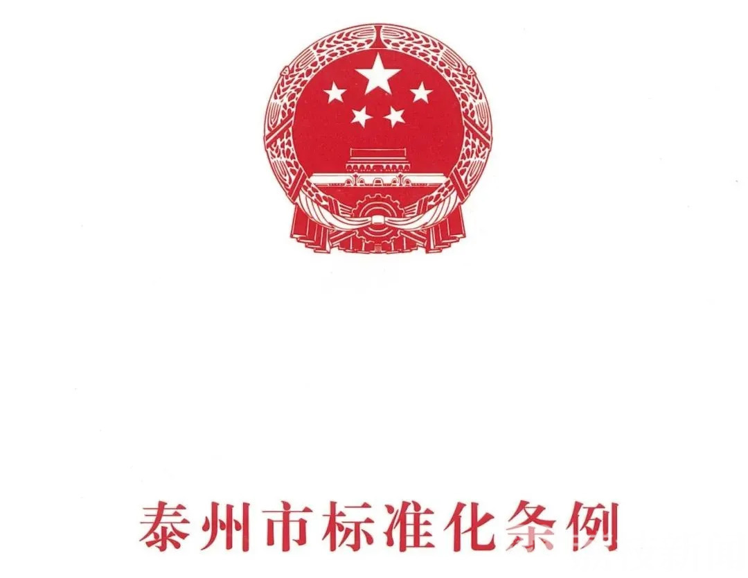[标准化]《泰州市标准化条例》5月1日起正式施行 全国设区市制定的首部标准化专门法规