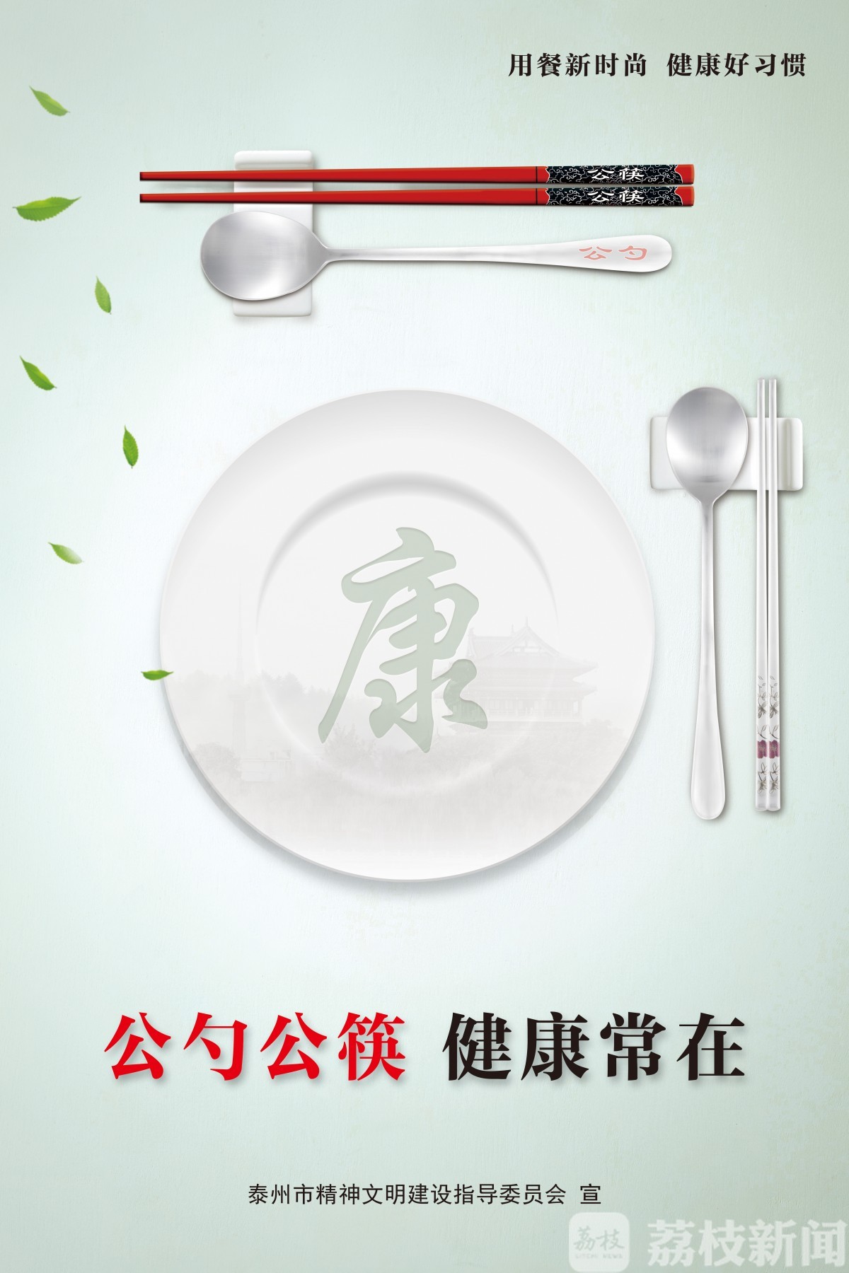 公勺■《公勺公筷使用规范》地方标准在泰州发布