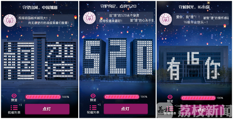 南理工■南理工“520”如约亮起,上万师生共同云点灯