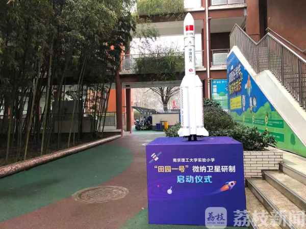 牛！中国首颗空间环境探测科普立方星在南京这所小学研制启动