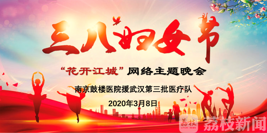 武汉@鼓楼医院在武汉举办了一场特殊的网络晚会 直通武汉|“花开江城”