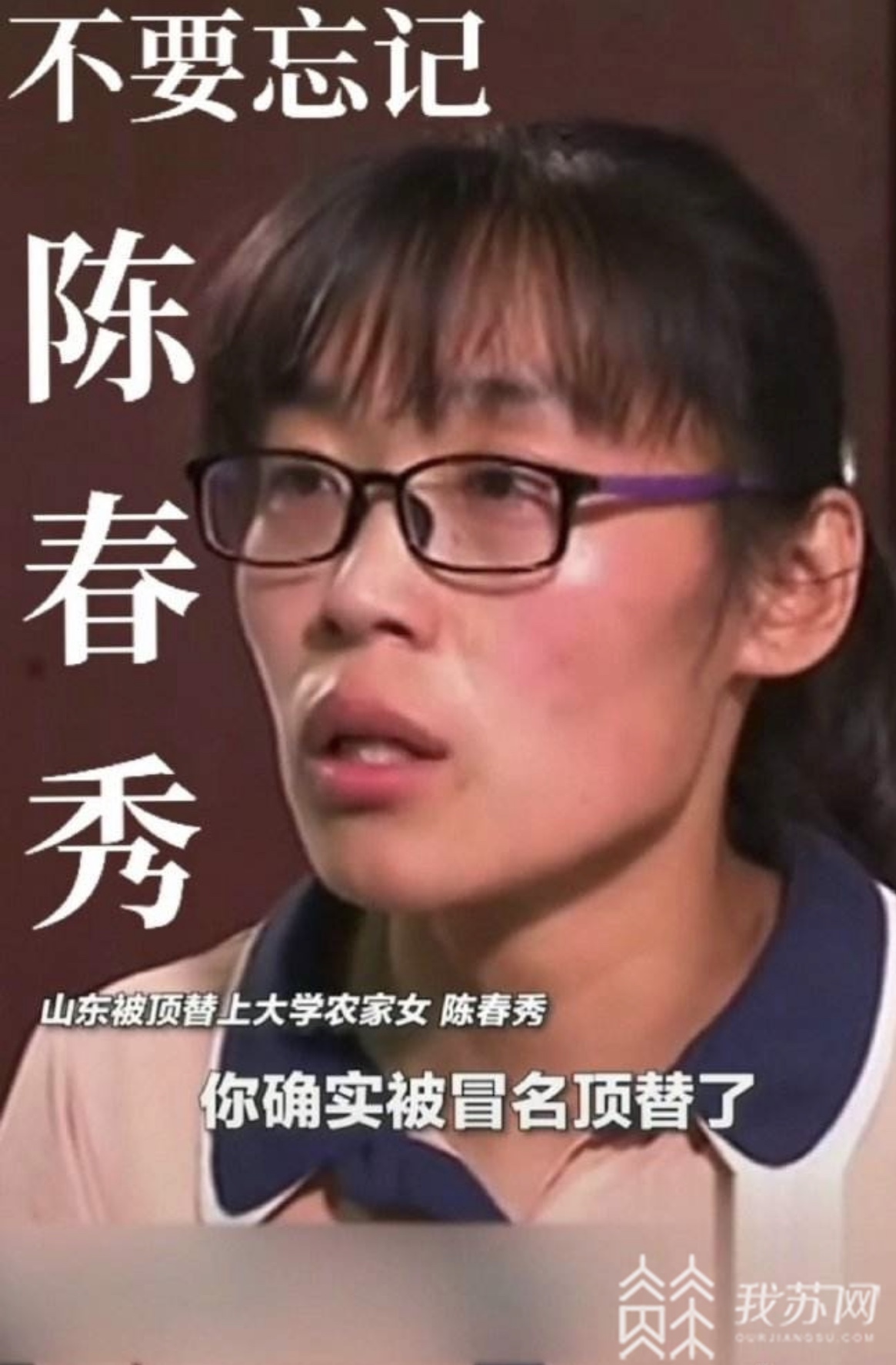 冒名顶替■冒名顶替拟入刑！曾被人顶替上大学的农家女陈春秀现状如何？