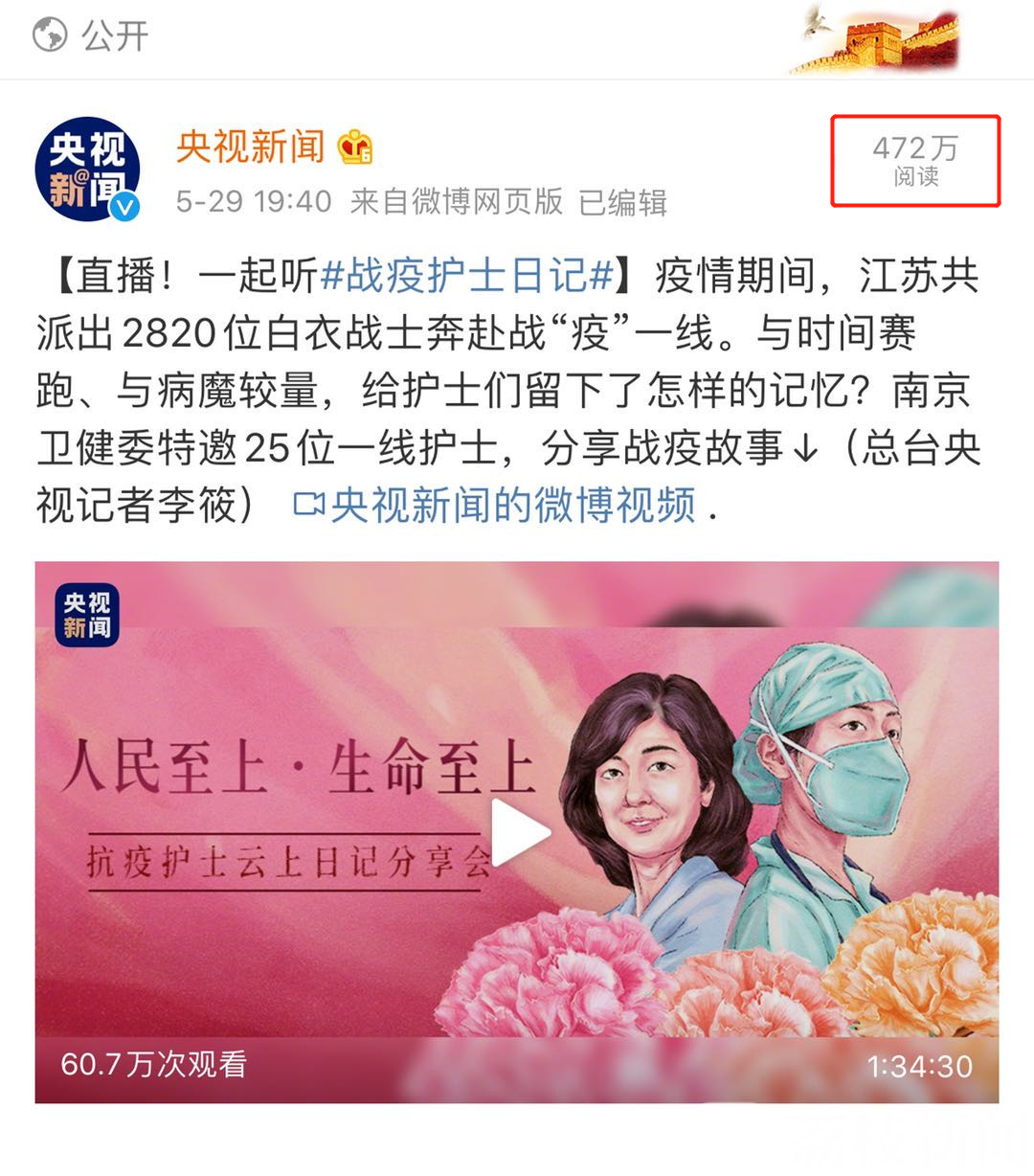 『』央视新闻全程直播《人民至上！ 生命至上 ！抗疫护士云上日记分享会》 超400万网友观看