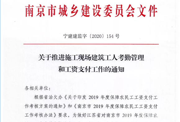 考勤■人脸考勤、开设专用账户……南京保障建筑工人工资支付