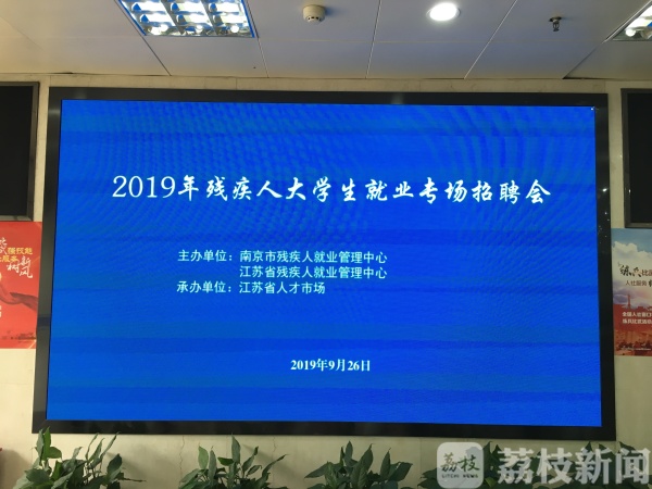 南京举办2019年残疾人就业专场招聘会 提供300多个就业岗位