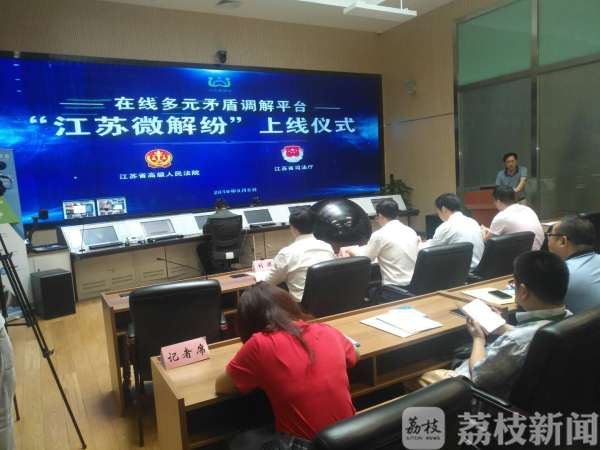 江苏微解纷今日上线！将非诉讼纠纷解决机制“挺”在前面