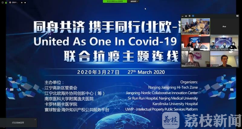 疫情@分享新冠疫情防控经验 南医大附属逸夫医院与北欧四国视频连线