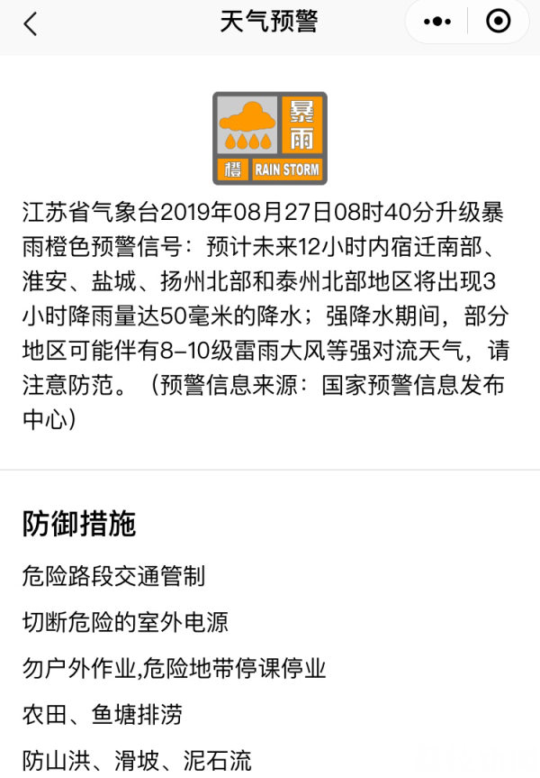 注意！江苏省气象台发布暴雨橙色预警