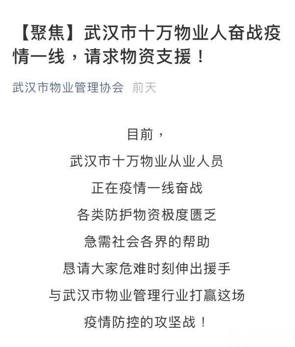 武汉两千余物业企业发出紧缺物资清单 南京迅速驰援