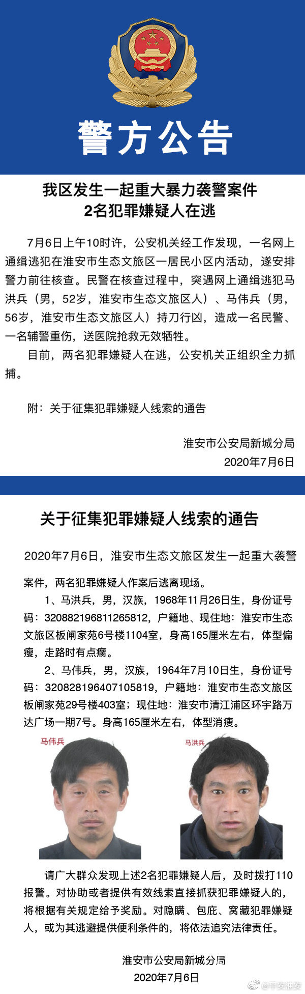 淮安■淮安发生一起重大暴力袭警案件，2名警务人员牺牲，2名嫌疑人在逃