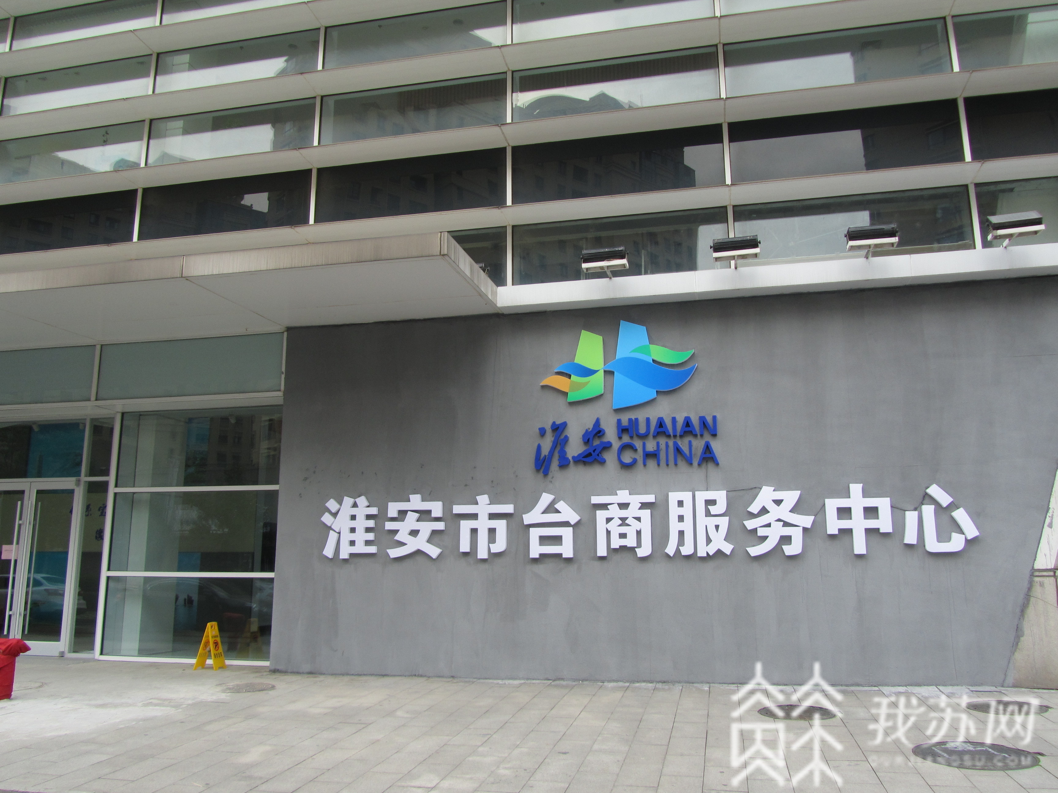 【台商】 新版淮安台商台胞服务中心呼之欲出 空间扩容、设施升级、服务提质