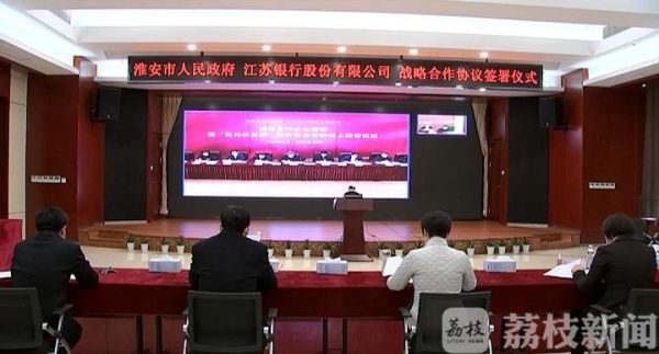 淮安与江苏银行云签约“阳光扶贫贷”，超1000亿贷款助力脱贫攻坚