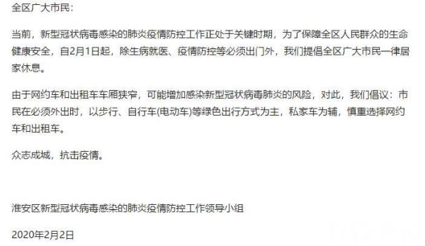 淮安市淮安区发布倡议：慎重选择网约车和出租车，提倡一律在家休