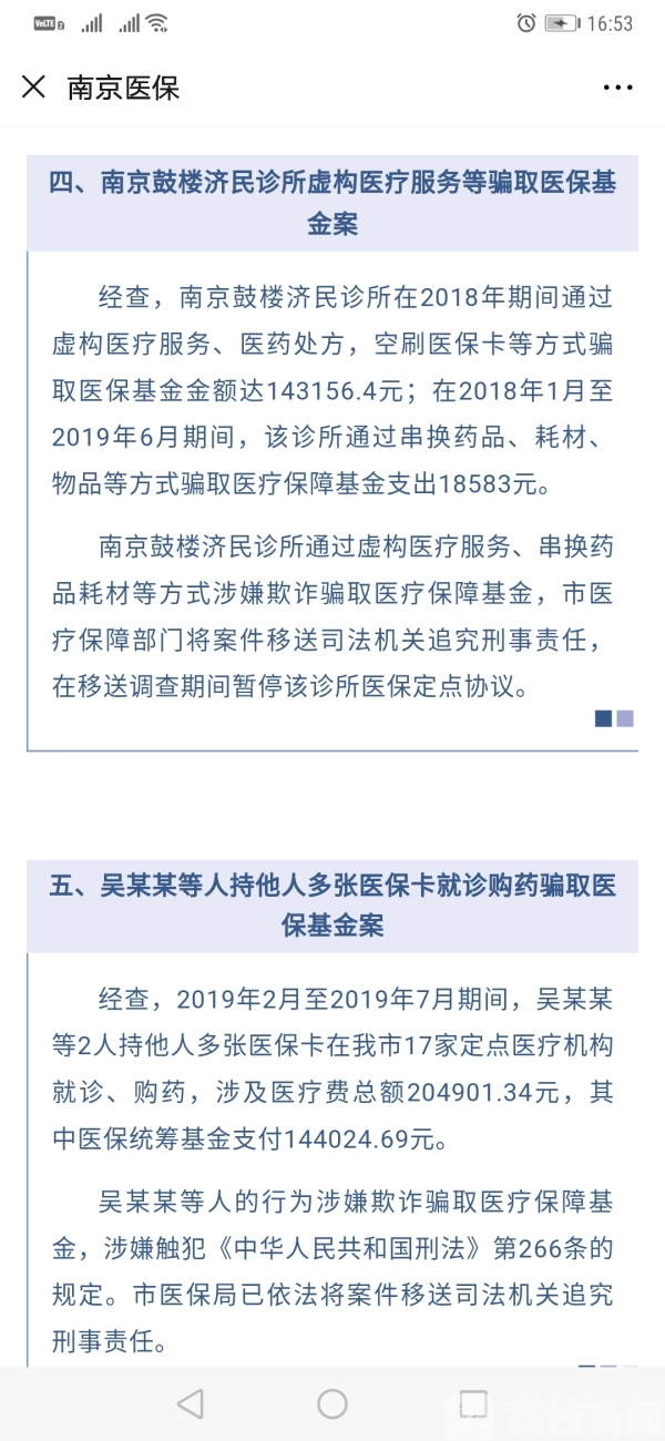 南京医保局通报骗保案例 追回医保基金千万元