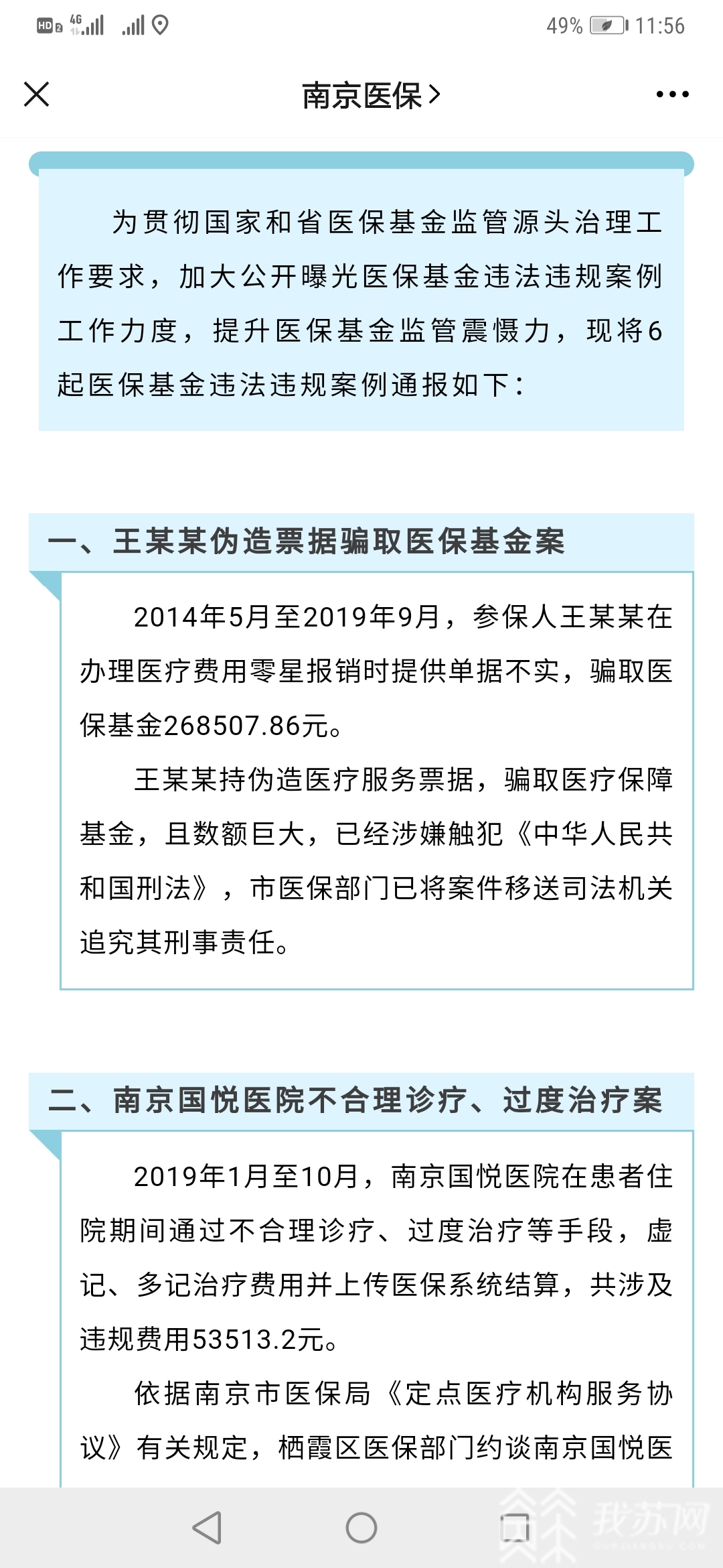 「医保」涉事单位已开始整改 南京通报6起医保基金违法违规案例