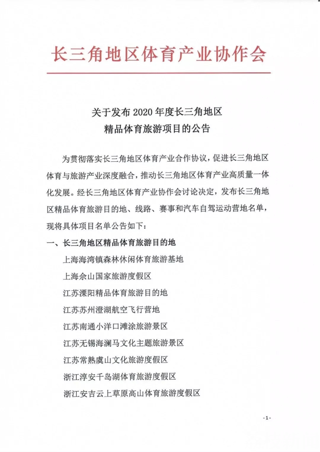 旅游■江苏12项入选！ 2020年度长三角地区精品体育旅游项目发布