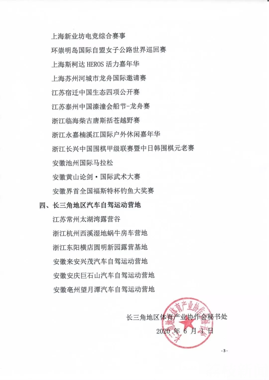 旅游■江苏12项入选！ 2020年度长三角地区精品体育旅游项目发布