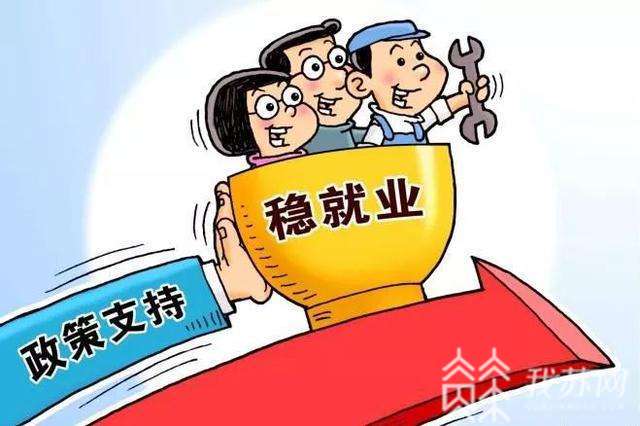 就业■镇江推出人社服务品牌稳保就业 “就业580（就业我帮您）”
