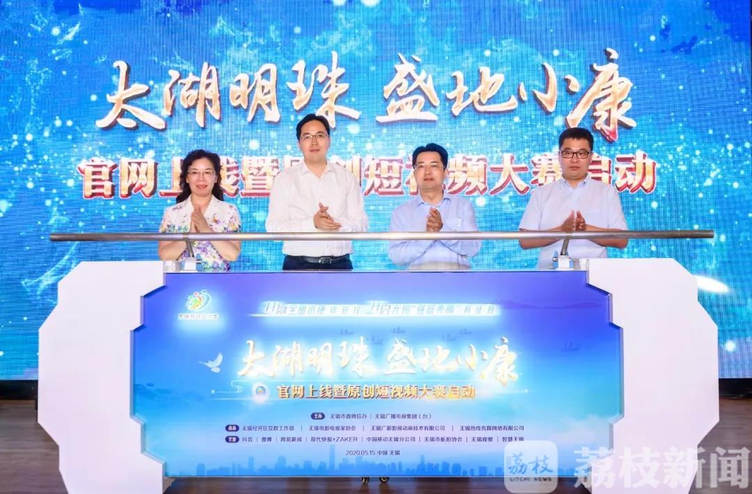 小康■盛地小康”官网上线 原创短视频大赛启动 无锡“太湖明珠