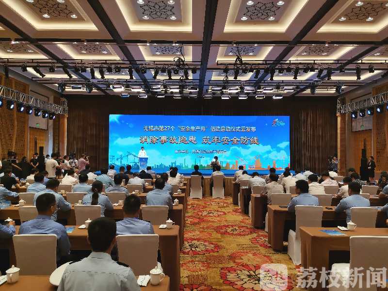 安全■无锡第27个“安全生产月”活动启动