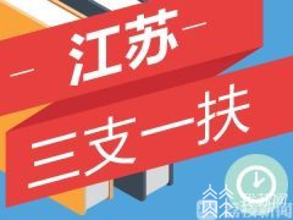 扶贫■江苏今年招募400名高校毕业生到苏中苏北支教、支农、支医、扶贫，明起报名