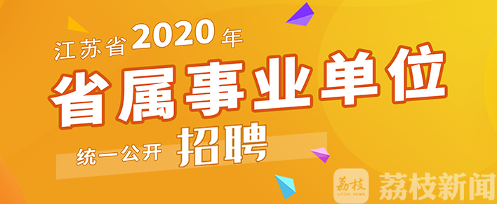 考生■23万考生本周日竞争7178个江苏事业单位岗，进考点须出示“苏康码”、测体温