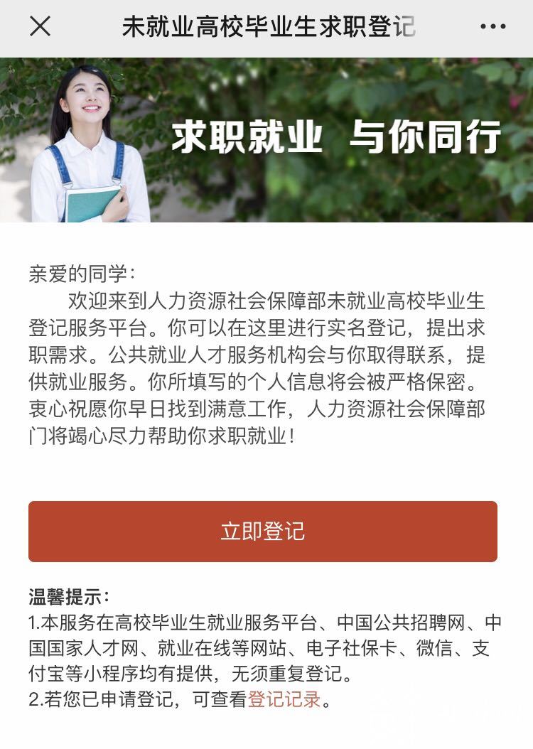 『就业』来扫码登记，为你提供不断线就业服务！ @未就业高校毕业生