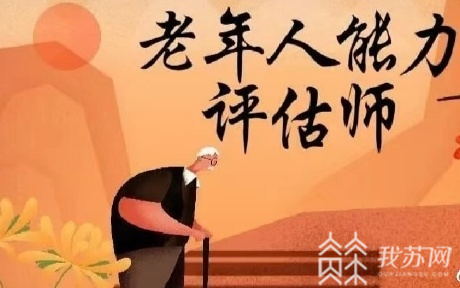 老年人■新职业“老年人能力评估师”来啦！为啥能得到国家“认证”？