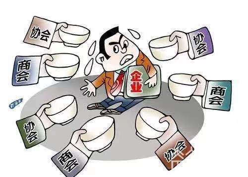 #商会# 哪些属于违规收费？ 江苏规范行业协会商会涉企收费