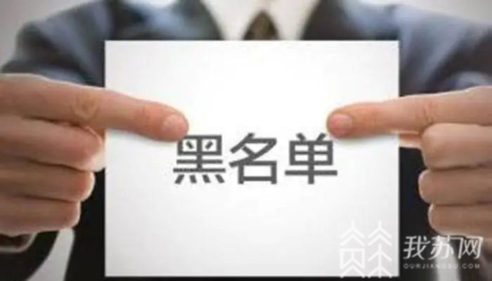 养老■江苏养老市场实施“黑名单”制度，哪些行为会被“拉黑”？